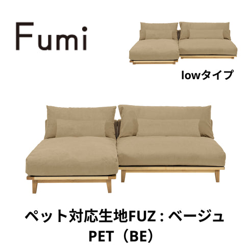 Fumi(フミ)幸せになるソファ 【ワイド+ロングセット】(標準生地・コーデュロイ生地・ペット対応生地)ローソファにもなる 背クッション付 ソフトな座りごごち カバーリングソファ 手洗い可<開梱設置無料>