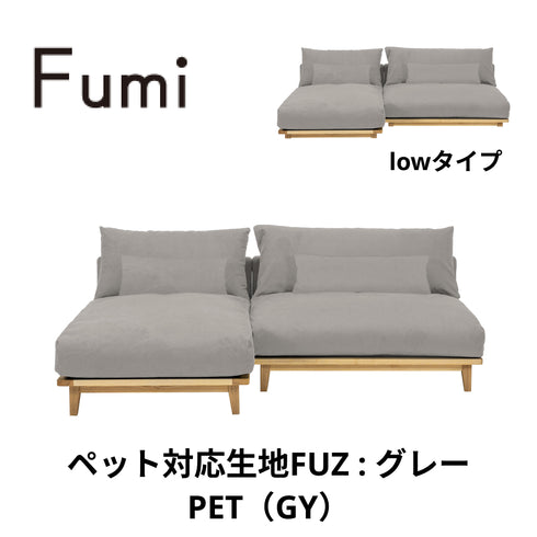 Fumi(フミ)幸せになるソファ 【ワイド+ロングセット】(標準生地・コーデュロイ生地・ペット対応生地)ローソファにもなる 背クッション付 ソフトな座りごごち カバーリングソファ 手洗い可<開梱設置無料>