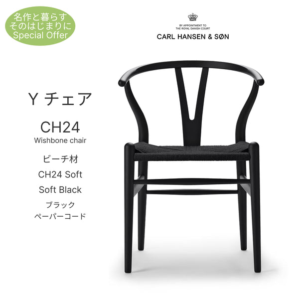 【即納】Yチェア CH24 SOFT ビーチ材 ソフトブラック塗装 ブラックペーパーコード 座面高45cm Carl Hansen&Son カールハンセン&サン 正規取扱店 正規品