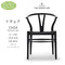 【即納】Yチェア CH24 SOFT ビーチ材 ソフトブラック塗装 ブラックペーパーコード 座面高45cm Carl Hansen&Son カールハンセン&サン 正規取扱店 正規品