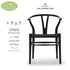 【即納】Yチェア CH24 SOFT ビーチ材 ソフトブラック塗装 ブラックペーパーコード 座面高45cm Carl Hansen&Son カールハンセン&サン 正規取扱店 正規品