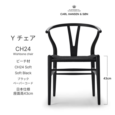 Yチェア 日本仕様 SH43cm CH24 SOFT ビーチ材 ソフトブラック ブラックペーパーコード カールハンセン&サン Carl Hansen & Son ハンスJ・ウェグナー 正規取扱店 北欧 ダイニングチェア