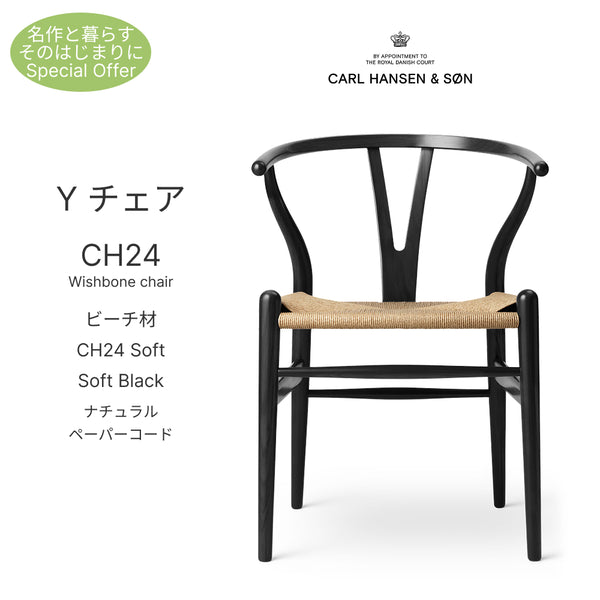 Yチェア CH24 SOFTBLACK 座面高45cm ビーチ材ソフトブラックナチュラルペーパーコード Carl Hansen&Son カール・ハンセン&サン 正規取扱店 正規品