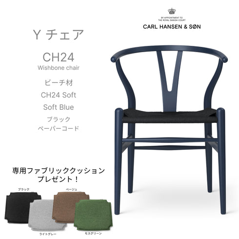 【カラフルCH24 Yチェア キャンペーン】クッションサービス CH24 Soft soft blueブラックペーパーコード CARL HANSEN&SON カールハンセン&サン 正規取扱店