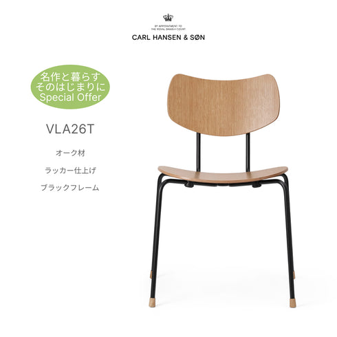 【名作と暮らす、そのはじまりに。】VLA26T カールハンセン&サン ベガチェア オーク ラッカー仕上げ ブラック脚 ダイニングチェア Carl Hansen & Son ヴィルヘルム・ラウリッツェン