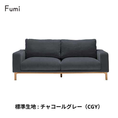 Fumi(フミ)飽きないソファ（標準生地・ペット対応生地）耐久性があり、座り心地、使いやすさにこだわったソファ。クッション付 カバーリングソファ 手洗い可＜開梱設置無料＞