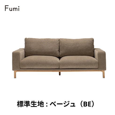 Fumi(フミ)飽きないソファ（標準生地・ペット対応生地）耐久性があり、座り心地、使いやすさにこだわったソファ。クッション付 カバーリングソファ 手洗い可＜開梱設置無料＞