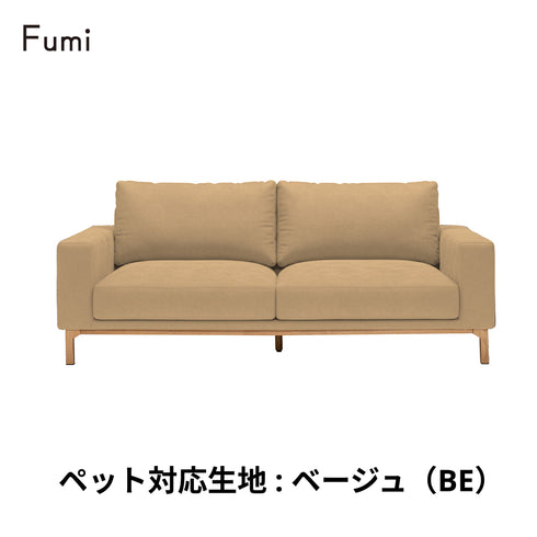 Fumi(フミ)飽きないソファ（標準生地・ペット対応生地）耐久性があり、座り心地、使いやすさにこだわったソファ。クッション付 カバーリングソファ 手洗い可＜開梱設置無料＞