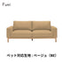 Fumi(フミ)飽きないソファ（標準生地・ペット対応生地）耐久性があり、座り心地、使いやすさにこだわったソファ。クッション付 カバーリングソファ 手洗い可＜開梱設置無料＞