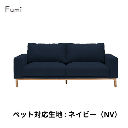 Fumi(フミ)飽きないソファ（標準生地・ペット対応生地）耐久性があり、座り心地、使いやすさにこだわったソファ。クッション付 カバーリングソファ 手洗い可＜開梱設置無料＞