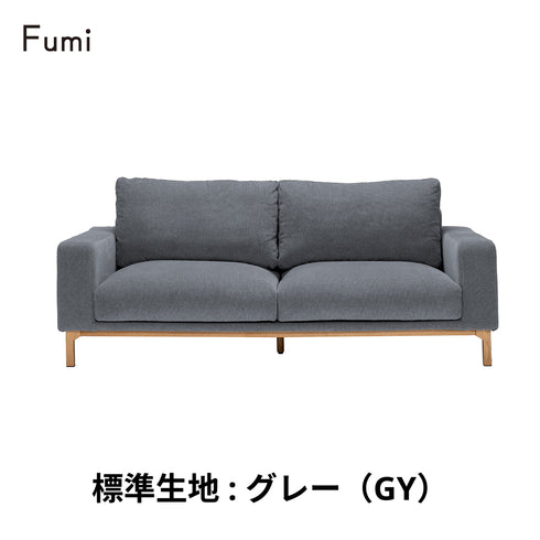 Fumi(フミ)飽きないソファ（標準生地・ペット対応生地）耐久性があり、座り心地、使いやすさにこだわったソファ。クッション付 カバーリングソファ 手洗い可＜開梱設置無料＞