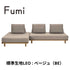 Fumi（フミ）【無駄のないソファ】（ベース×2 背クッション×3）（標準生地・ペット対応生地）ローソファにもなる　背クッション付 ほどよい座りごごち カバーリングソファ 手洗い可＜開梱設置無料＞