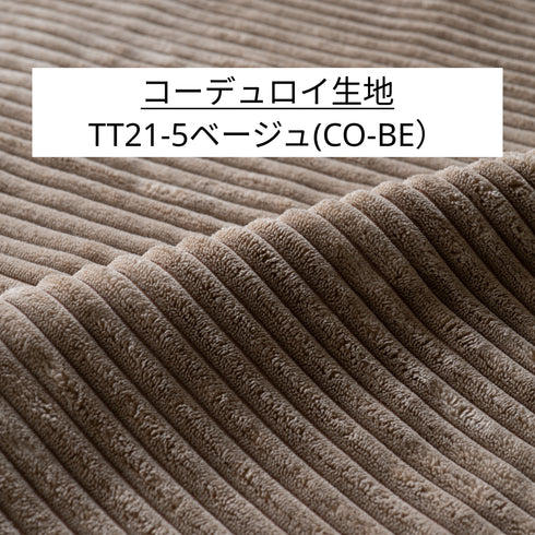 Fumi（フミ）幸せになるソファ　【ワイド＋ロングセット】（標準生地・コーデュロイ生地・ペット対応生地）ローソファにもなる　背クッション付 ソフトな座りごごち カバーリングソファ 手洗い可＜開梱設置無料＞