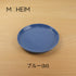 MOHEIM モヘイム  STONEWARE PLATE ストーンウェア プレート サイズ 150