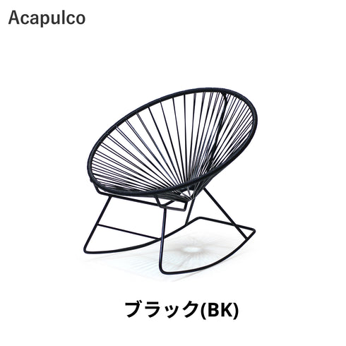 Acapulco / アカプルコ・ロッキングチェア
