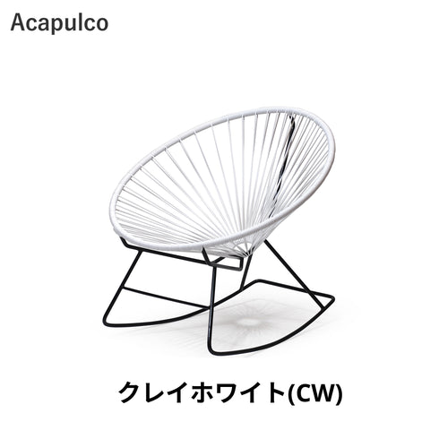 Acapulco / アカプルコ・ロッキングチェア