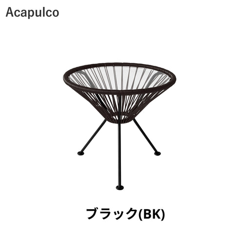Acapulco / アカプルコ・サイドテーブル