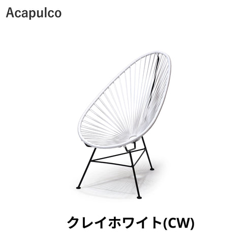 Acapulco / アカプルコ・チェア