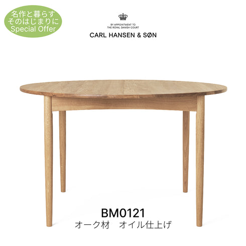 【名作と暮らす、そのはじまりに。】BM0121 オーク材 オイル仕上げ ダイニングテーブル カール・ハンセン＆サン CARL HANSEN & SON ボーエ・モーエンセン 正規取扱店 正規品