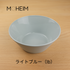 MOHEIM モヘイム  STONEWARE BOWL ストーンウエア ボウル