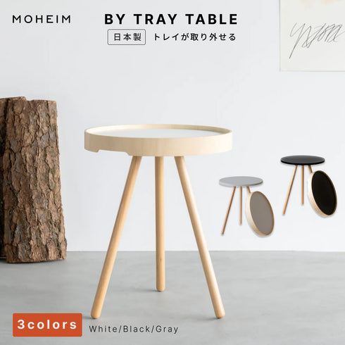 MOHEIM モヘイム BY TRAY TABLE バイ トレイテーブル サイドテーブル ナイトテーブル トレイ 取り外し 持ち運び 木製 スチール 日本製 越前漆器 職人仕上げ おしゃれ 北欧 モダン シンプル デザイン 竹内茂一郎 ギフト 贈り物 リビング 寝室 ホワイト ブラック グレー