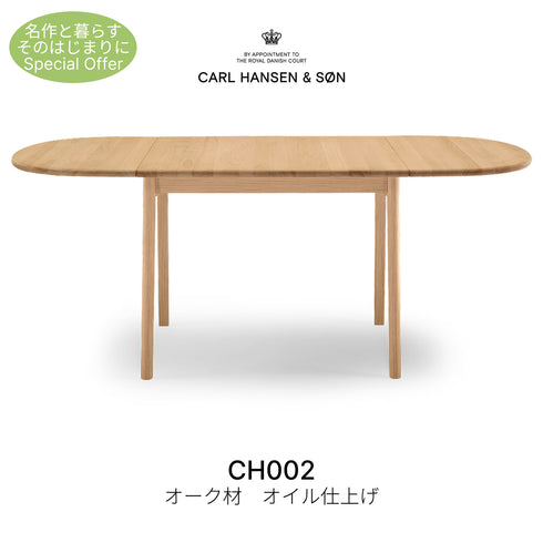 【名作と暮らす、そのはじまりに。】CH002 オーク材 オイル仕上げ ダイニングテーブル カール・ハンセン＆サン CARL HANSEN & SON ハンス J. ウェグナー 正規取扱店 正規品