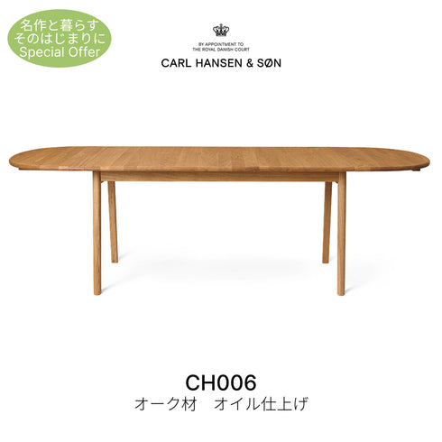 【名作と暮らす、そのはじまりに。】CH006 オーク材 オイル仕上げ ダイニングテーブル カール・ハンセン＆サン CARL HANSEN & SON ハンス J. ウェグナー 正規取扱店 正規品