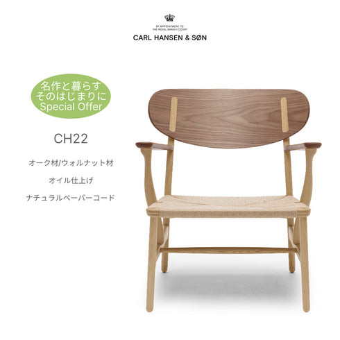 【名作と暮らす、そのはじまりに。】CH22 カールハンセン＆サン オーク×ウォルナット オイル仕上げ ナチュラルペーパーコード ラウンジチェア Carl Hansen & Son ウェグナー