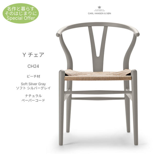 Yチェア CH24 SOFT SILVERGRAY ビーチ材 ソフトシルバーグレイ ナチュラルペーパーコード 座面高45cm Carl Hansen ＆ Son カールハンセン＆サン 正規取扱店