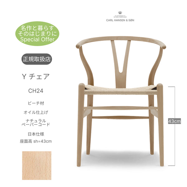 【名作と暮らす、そのはじまりに。】Yチェア CH24 ビーチ材 オイル仕上げ（シート高43cm）ナチュラルペーパーコード CARL HANSEN&SON