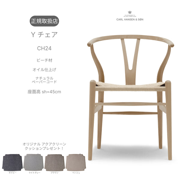 【特典付】Yチェア CH24 ビーチ材 オイル仕上げ（シート高45cm）ナチュラルペーパーコード CARL HANSEN&SON 当店オリジナルアクアクリーンクッションサービス