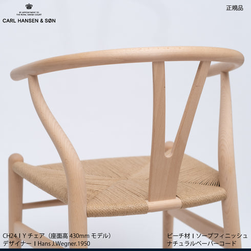 Yチェア ビーチ材（日本仕様シート高43cm）ソープ仕上げ　ナチュラルペーパーコード｜アクアクリーンクッションサービス｜CARL HANSEN & SON CH24