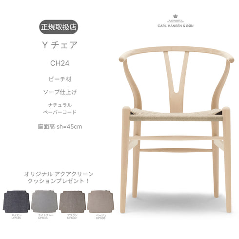 【特典付】Yチェア CH24 ビーチ材 ソープ仕上げ ナチュラルペーパーコード シート高45cm CARL HANSEN & SON カール ハンセン＆サン 当店オリジナルアクアクリーンクッションサービス
