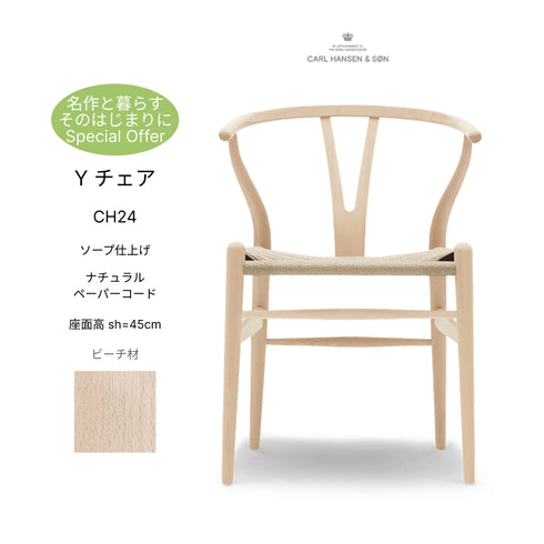 【名作と暮らす、そのはじまりに。】Yチェア CH24 ビーチ材 ソープ仕上げ（シート高45cm）ナチュラルペーパーコード CARL HANSEN&SON