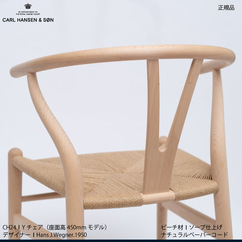 Yチェア ビーチ材（シート高45cm）ソープ仕上げ　ナチュラルペーパーコード｜アクアクリーンクッションサービス｜CARL HANSEN & SON CH24