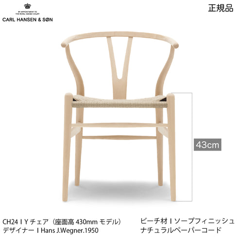 【特典付】Yチェア CH24 ビーチ材 ソープ仕上げ（日本仕様シート高43cm）ナチュラルペーパーコード CARL HANSEN&SON　当店オリジナルアクアクリーンクッションサービス