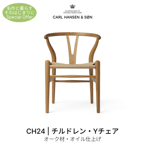 【名作と暮らす、そのはじまりに。】チルドレン・Yチェア CH24 オーク材 オイル仕上げ ナチュラルペーパーコード 座面高29.5cm Carl Hansen＆Son カールハンセン＆サン 正規取扱店