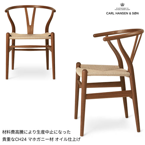【新品在庫ラスト１セット】《2025生産終了モデル》（新品正規品）CH24 マホガニー材　ダイニング６点セット（CH24:４脚・CH337：１台・伸長板：１枚）マホガニー材 オイル仕上げ CARL HANSEN & SON カールハンセン＆サン 正規販売店 希少