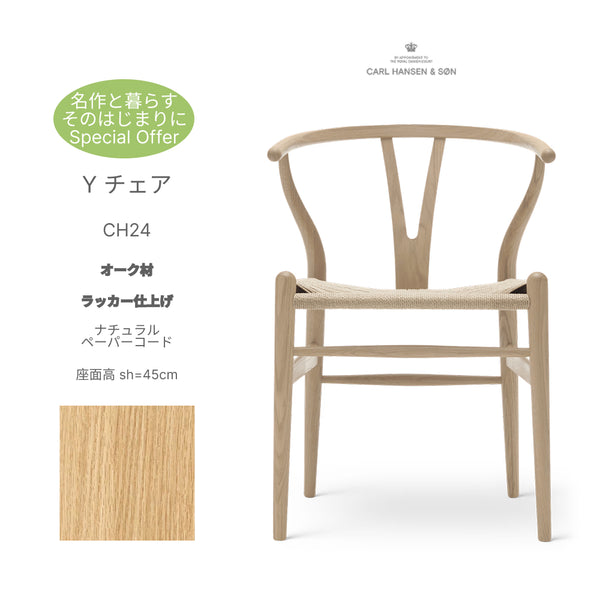 【名作と暮らす、そのはじまりに。】Yチェア CH24 オーク材 ラッカー仕上げ（シート高45cm）ナチュラルペーパーコード CARL HANSEN&SON