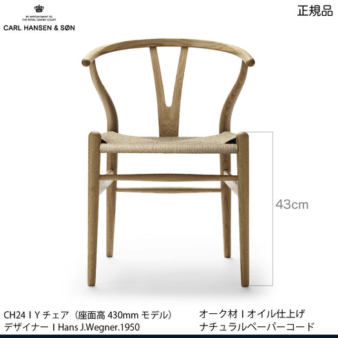 Yチェア オーク材（シート高43cm）オイル仕上げ　ナチュラルペーパーコード｜アクアクリーンクッションサービス｜CARL HANSEN & SON CH24