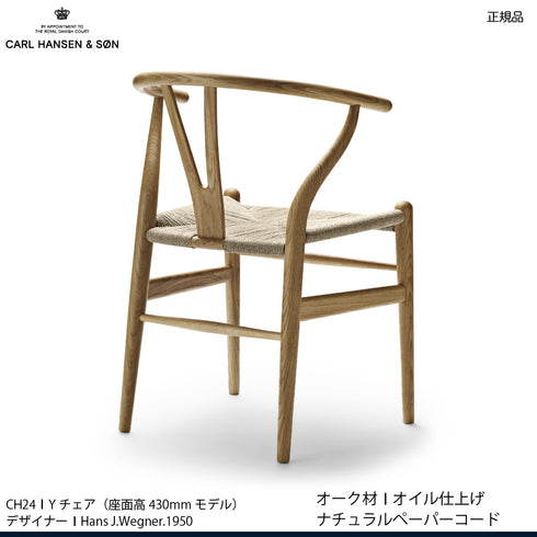 Yチェア オーク材（シート高43cm）オイル仕上げ　ナチュラルペーパーコード｜アクアクリーンクッションサービス｜CARL HANSEN & SON CH24