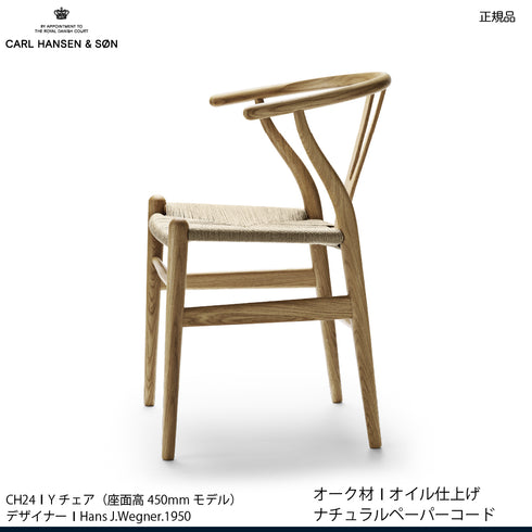 Yチェア オーク材（シート高45cm）オイル仕上げ　ナチュラルペーパーコード｜アクアクリーンクッションサービス｜CARL HANSEN & SON CH24