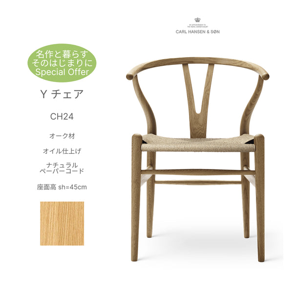 【名作と暮らす、そのはじまりに。】Yチェア CH24 オーク材 オイル仕上げ（シート高45cm）ナチュラルペーパーコード CARL HANSEN&SON