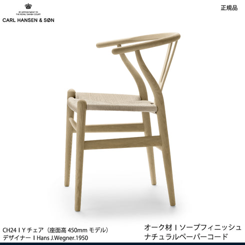 Yチェア オーク材（シート高45cm）ソープ仕上げ　ナチュラルペーパーコード｜アクアクリーンクッションサービス｜CARL HANSEN & SON CH24