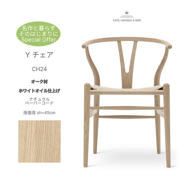 【名作と暮らす、そのはじまりに。】Yチェア CH24 オーク材 ホワイトオイル仕上げ（シート高45cm）ナチュラルペーパーコード CARL HANSEN&SON