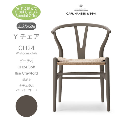 Yチェア CH24 SOFT ビーチ材 softpaint slate IlseCrawford ナチュラルペーパーコード 座面高45cm Carl Hansen＆Son カールハンセン＆サン 正規取扱店