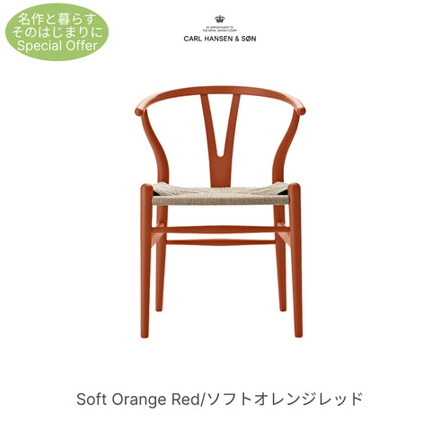【名作と暮らす、そのはじまりに。】Yチェア CH24 SOFT ビーチ材 9色展開 ナチュラルペーパーコード SH45cm カールハンセン＆サン Carl Hansen & Son ハンスJ・ウェグナー 北欧 ダイニングチェア