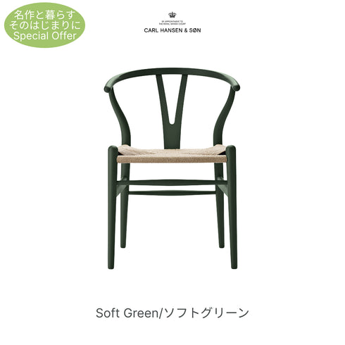 【名作と暮らす、そのはじまりに。】Yチェア CH24 SOFT ビーチ材 9色展開 ナチュラルペーパーコード SH45cm カールハンセン＆サン Carl Hansen & Son ハンスJ・ウェグナー 北欧 ダイニングチェア