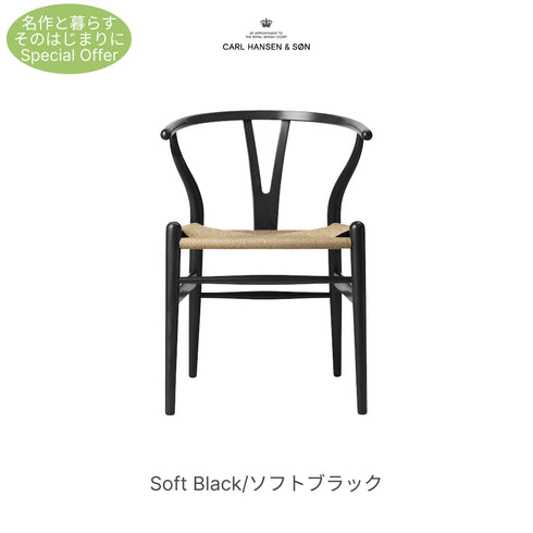 【名作と暮らす、そのはじまりに。】Yチェア CH24 SOFT ビーチ材 9色展開 ナチュラルペーパーコード SH45cm カールハンセン＆サン Carl Hansen & Son ハンスJ・ウェグナー 北欧 ダイニングチェア