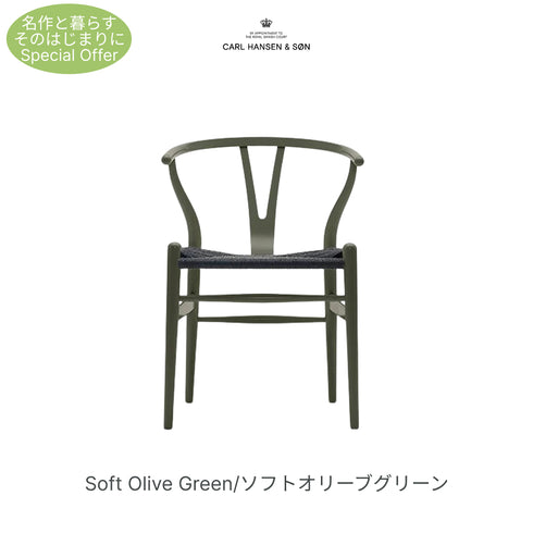 【名作と暮らす、そのはじまりに。】Yチェア CH24 SOFT ビーチ材 9色展開 ブラックペーパーコード SH45cm カールハンセン＆サン Carl Hansen & Son ハンスJ・ウェグナー 北欧 ダイニングチェア